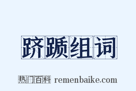 跻踬组词是什么意思的图片